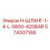 574007168 H-ШЛАНГ-1-4-L-5800-420BAR Epiroc