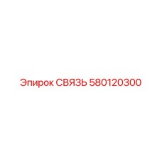 580120300 СВЯЗЬ Epiroc
