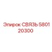 580120300 СВЯЗЬ Epiroc