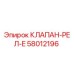 Оригинальный гидравлический клапан-реле Epiroc артикул 58012196