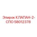 Предохранительный клапан Epiroc артикул 58012378