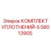 58013905 КОМПЛЕКТ УПЛОТНЕНИЙ-5 Epiroc