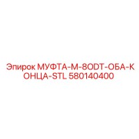 580140400 МУФТА-M-8ODT-ОБА-КОНЦА-STL Epiroc