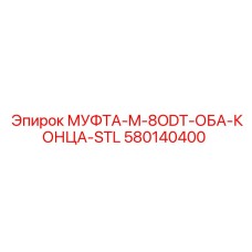 580140400 МУФТА-M-8ODT-ОБА-КОНЦА-STL Epiroc