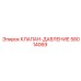 Клапан контроля давления Epiroc артикул 58014069