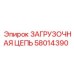58014390 ЗАГРУЗОЧНАЯ ЦЕПЬ Epiroc