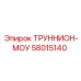 Оригинальный труннион-маунт Epiroc артикул 58015140