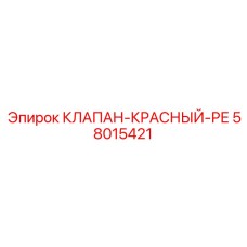 58015421 КЛАПАН-КРАСНЫЙ-РЕ Epiroc