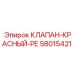 Реверсивный клапан Epiroc артикул 58015421