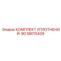 58015439 КОМПЛЕКТ УПЛОТНЕНИЙ-90 Epiroc
