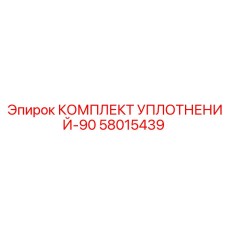 58015439 КОМПЛЕКТ УПЛОТНЕНИЙ-90 Epiroc