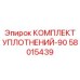 58015439 КОМПЛЕКТ УПЛОТНЕНИЙ-90 Epiroc