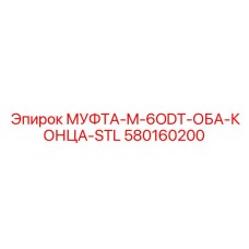 580160200 МУФТА-M-6ODT-ОБА-КОНЦА-STL Epiroc