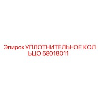 58018011 УПЛОТНИТЕЛЬНОЕ КОЛЬЦО Epiroc