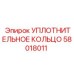 58018011 УПЛОТНИТЕЛЬНОЕ КОЛЬЦО Epiroc