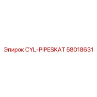58018631 Цилиндр трубный Epiroc