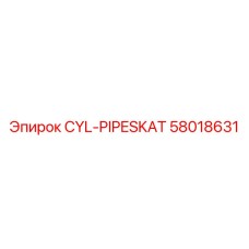 58018631 Цилиндр трубный Epiroc