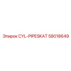 58018649 Цилиндр трубный Epiroc