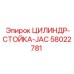 58022781 ЦИЛИНДР-СТОЙКА-JAC Epiroc