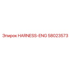 58023573 HARNESS-ENG Epiroc