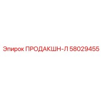 58029455 ПРОДАКШН-Л Epiroc