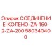 Оригинальное гидравлическое колено 580340400 Epiroc
