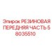 58035510 РЕЗИНОВАЯ ПЕРЕДНЯЯ ЧАСТЬ Epiroc