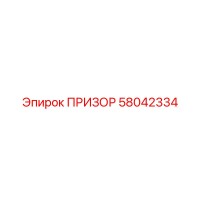 58042334 ПРИЗОР Epiroc