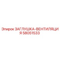 58051533 ЗАГЛУШКА-ВЕНТИЛЯЦИЯ Epiroc