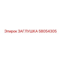 58054305 ЗАГЛУШКА Epiroc