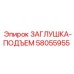 Усиленная заглушка-подъем 58055955 для горной техники