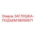 Интеллектуальная заглушка-подъем 58055971 Epiroc