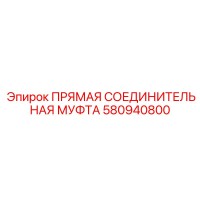 580940800 ПРЯМАЯ СОЕДИНИТЕЛЬНАЯ МУФТА Epiroc