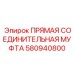 580940800 ПРЯМАЯ СОЕДИНИТЕЛЬНАЯ МУФТА Epiroc