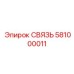 581000011 СВЯЗЬ Epiroc