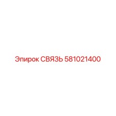 581021400 СВЯЗЬ Эпирок