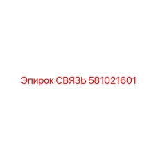581021601 СВЯЗЬ Эпирок