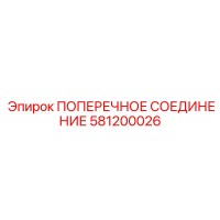 581200026 ПОПЕРЕЧНОЕ СОЕДИНЕНИЕ Эпирок