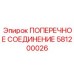 581200026 ПОПЕРЕЧНОЕ СОЕДИНЕНИЕ Эпирок