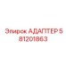 Оригинальный адаптер Epiroc 581201863 для бурового оборудования