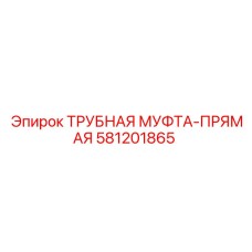 Оригинальная трубная муфта Epiroc 581201865 для гидравлики