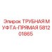 Оригинальная трубная муфта Epiroc 581201865 для гидравлики
