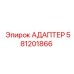 Оригинальный адаптер Epiroc 581201866 для буровых станков
