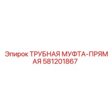 Оригинальная трубная муфта Epiroc 581201867 для гидравлических систем