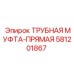 Оригинальная трубная муфта Epiroc 581201867 для гидравлических систем