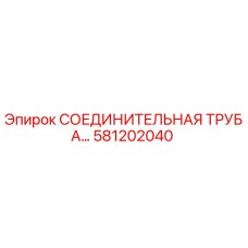 581202040 СОЕДИНИТЕЛЬНАЯ ТРУБА Epiroc