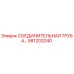 581202040 СОЕДИНИТЕЛЬНАЯ ТРУБА Epiroc