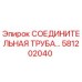 581202040 СОЕДИНИТЕЛЬНАЯ ТРУБА Epiroc