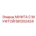 581202424 МУФТА С МУФТОЙ Epiroc