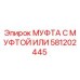581202445 МУФТА С МУФТОЙ ИЛИ Epiroc